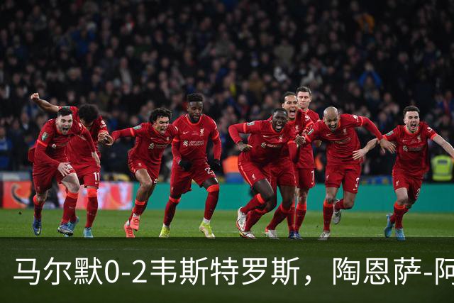 马尔默0-2韦斯特罗斯，陶恩萨-阿克塞尔双响
