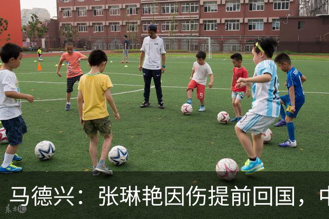 马德兴：张琳艳因伤提前回国，中国女足训练、备战太多需总结