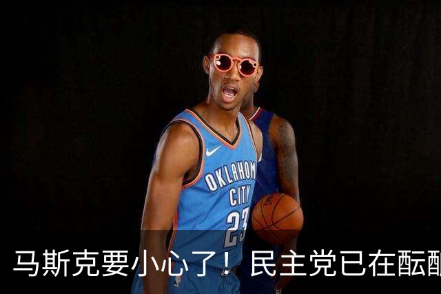 马斯克要小心了！民主党已在酝酿一系列调查