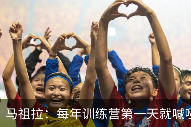 马祖拉：每年训练营第一天就喊哑嗓子 现在研究歌手怎么保护声音