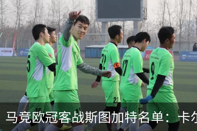 马竞欧冠客战斯图加特名单：卡尔多索回归，罗梅罗、科克缺席