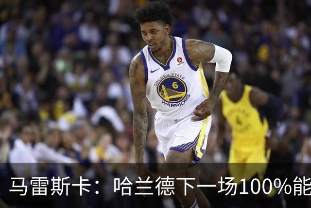 马雷斯卡：哈兰德下一场100%能上场；我非常清楚福登有多优秀