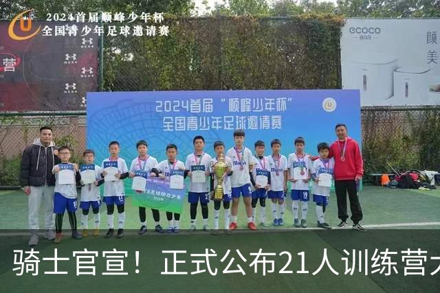 骑士官宣！正式公布21人训练营大名单 哈登米切尔领衔备战新赛季