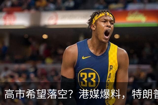 高市希望落空？港媒爆料，特朗普在参加APEC访华前，不会飞往日本