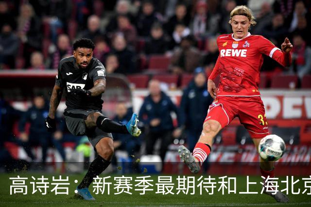 高诗岩：新赛季最期待和上海北京较量 他们今年都有不同程度补强