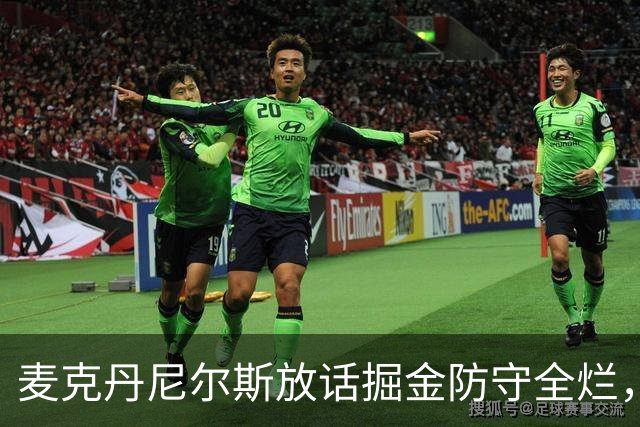 麦克丹尼尔斯放话掘金防守全烂，森林狼侧翼三人组要扛起新赛季