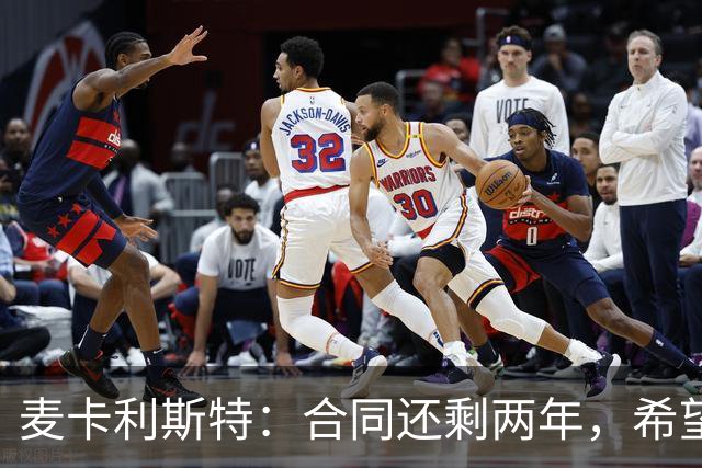 麦卡利斯特：合同还剩两年，希望多留几年，若只这两年也没问题