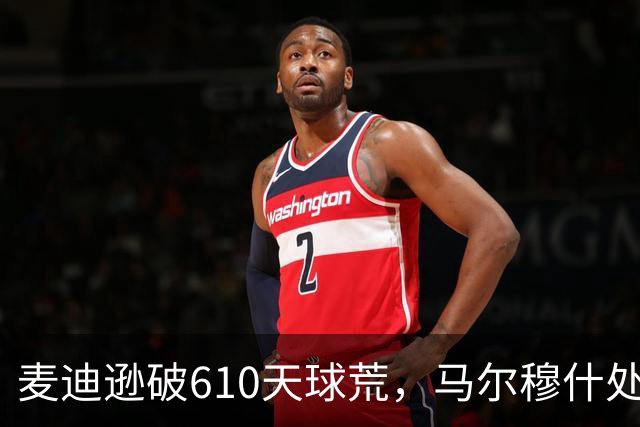 麦迪逊破610天球荒，马尔穆什处子球，热刺3-1考文垂夺英超首胜