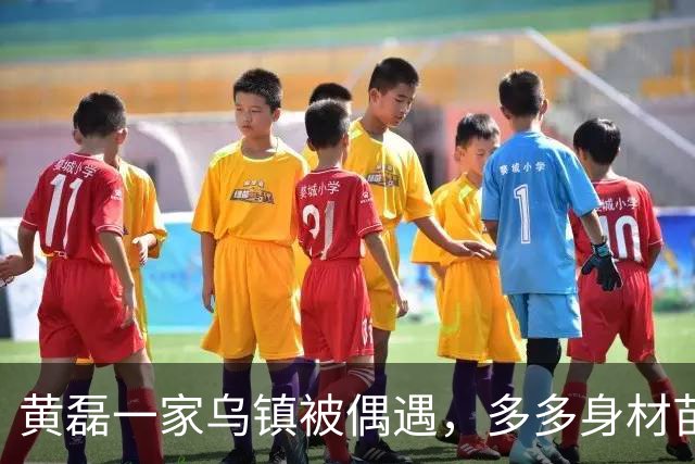 黄磊一家乌镇被偶遇，多多身材苗条好像妈妈