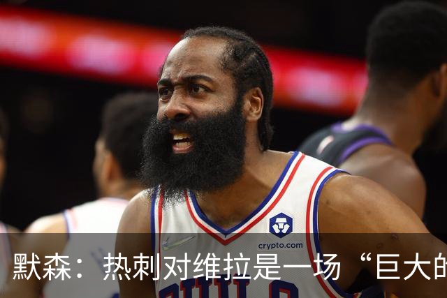 默森：热刺对维拉是一场“巨大的比赛”，也是“势头转折点”