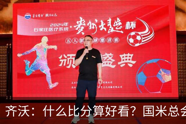 齐沃：什么比分算好看？国米总会被吹毛求疵，进六个都是义务