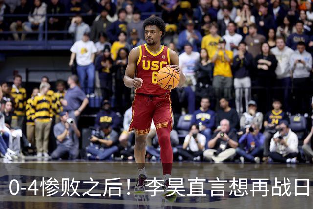 0‑4惨败之后！李昊直言想再战日本，已经做好百分百准备