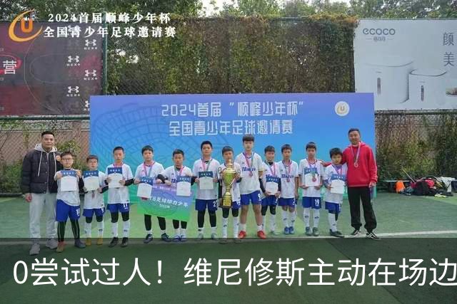 0尝试过人！维尼修斯主动在场边等待被换下，安静得让人不习惯！