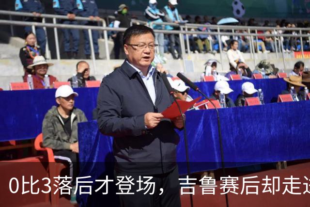 0比3落后才登场，吉鲁赛后却走进了阿森纳更衣室