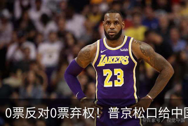 0票反对0票弃权！普京松口给中国开绿灯！俄罗斯杜马首次全票放行