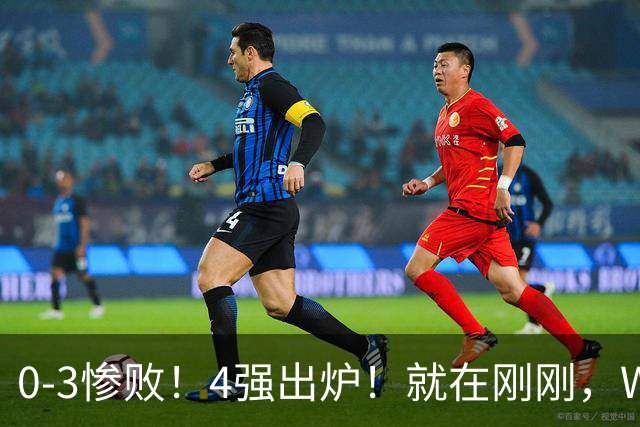 0-3惨败！4强出炉！就在刚刚，WTT支线赛爆大冷：国乒3项全军覆没！男单连续6站无缘冠军！秦志戬亚运会压力大