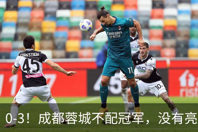 0-3！成都蓉城不配冠军，没有亮剑精神，约帅必须换，什么时候了，还玩田忌赛马?