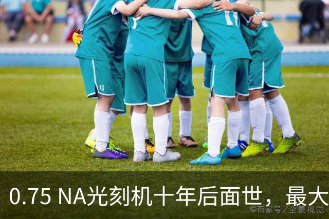 0.75 NA光刻机十年后面世，最大拦路虎竟是景深