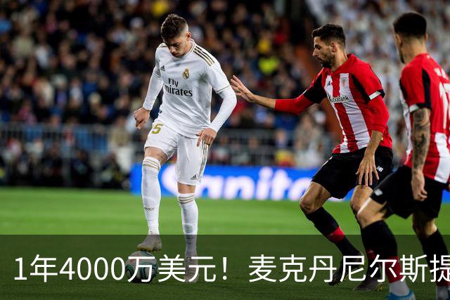 1年4000万美元！麦克丹尼尔斯提前续约森林狼 签短约一举多得