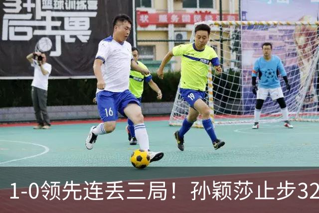 1-0领先连丢三局！孙颖莎止步32强被曝身体不适 关键分前抓耳挠腮