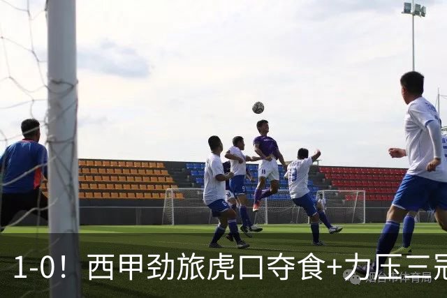 1-0！西甲劲旅虎口夺食+力压三冠王登顶，欧冠