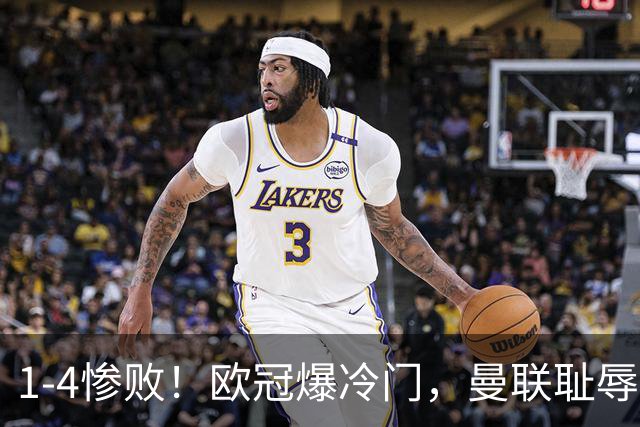 1-4惨败！欧冠爆冷门，曼联耻辱惨败，主帅和队长曝内讧，皇马4-1