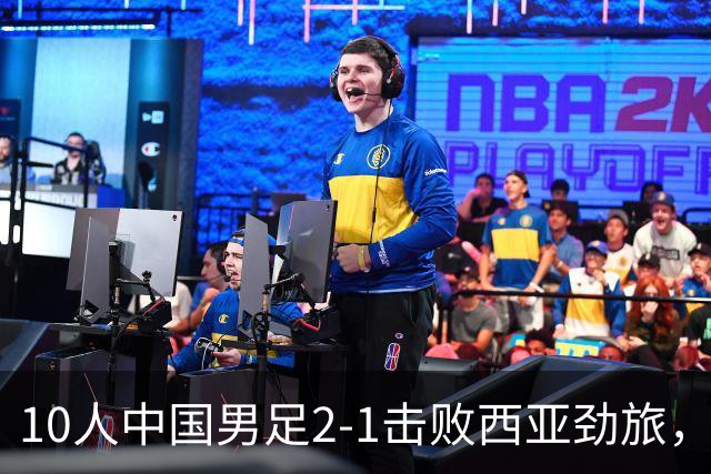 10人中国男足2-1击败西亚劲旅，迎U17海湾杯2连胜+强势领跑