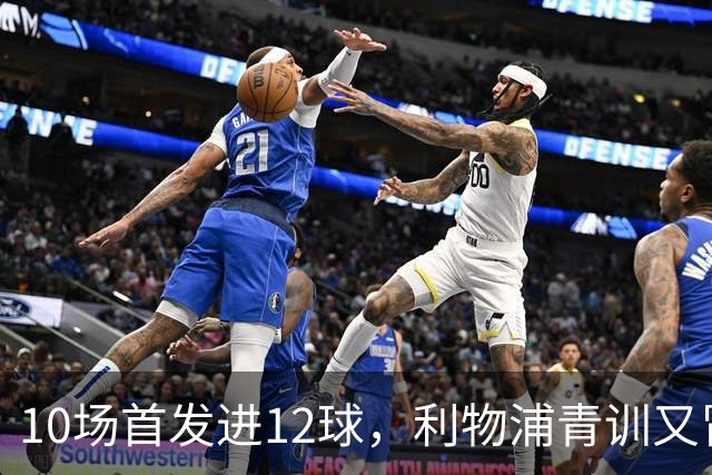 10场首发进12球，利物浦青训又冒出个“奥里吉”