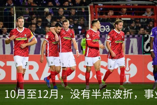 10月至12月，没有半点波折，事业一路开挂，赚得金银满屋的3生肖