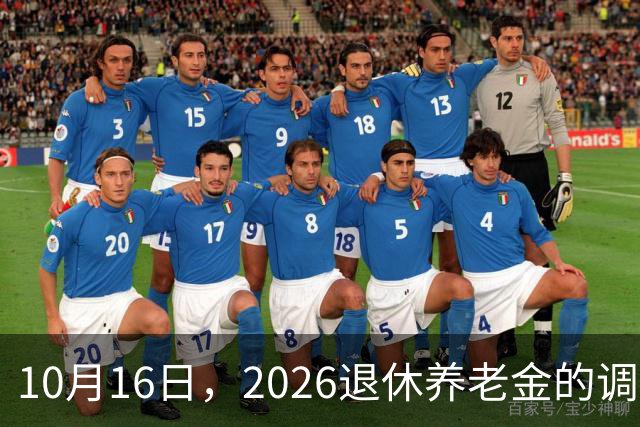 10月16日，2026退休养老金的调整通知公布了吗？每天6.3万退休？