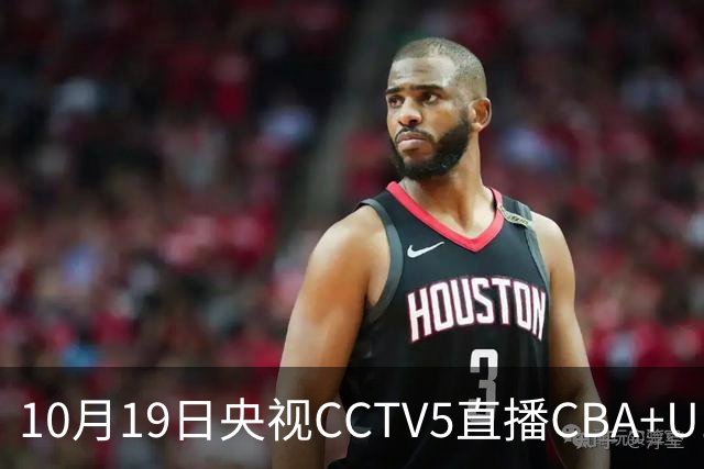 10月19日央视CCTV5直播CBA+U17女足世界杯，CCTV5+节目表