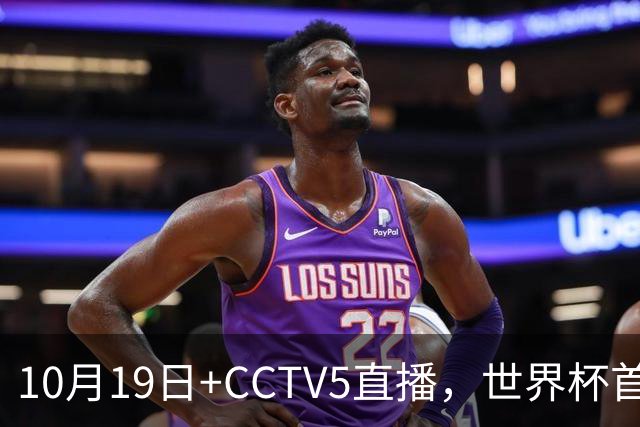 10月19日+CCTV5直播，世界杯首战：中国U17女足VS肯尼亚，主帅马晓旭排出433阵型