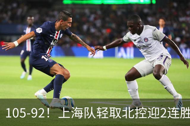 105-92！上海队轻取北控迎2连胜，张镇麟28分，廖三宁空砍34分