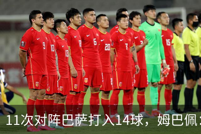 11次对阵巴萨打入14球，姆巴佩：巴萨的头号“克星”