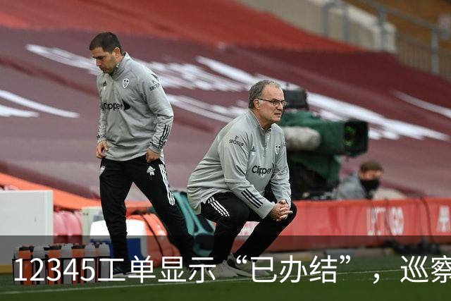 12345工单显示“已办结”，巡察为什么还要继续查？