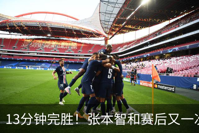 13分钟完胜！张本智和赛后又一次嚣张喊话：要让日本国歌多次响起