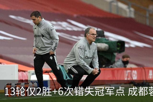 13轮仅2胜+6次错失冠军点 成都蓉城到底发生了什么