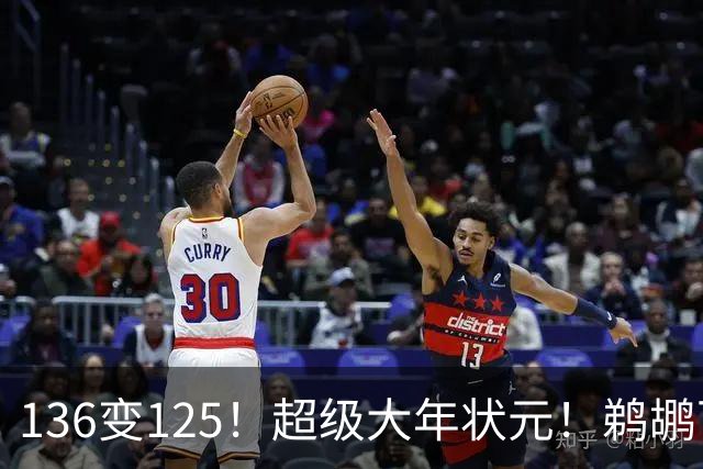 136变125！超级大年状元！鹈鹕可能高位交易