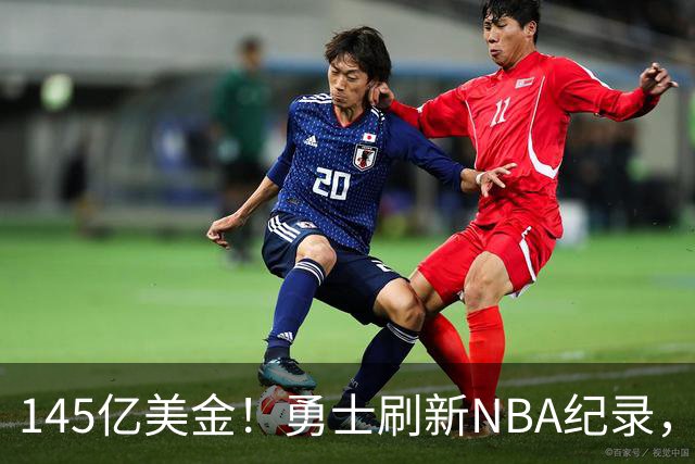 145亿美金！勇士刷新NBA纪录，60岁库里妈妈宣布再婚