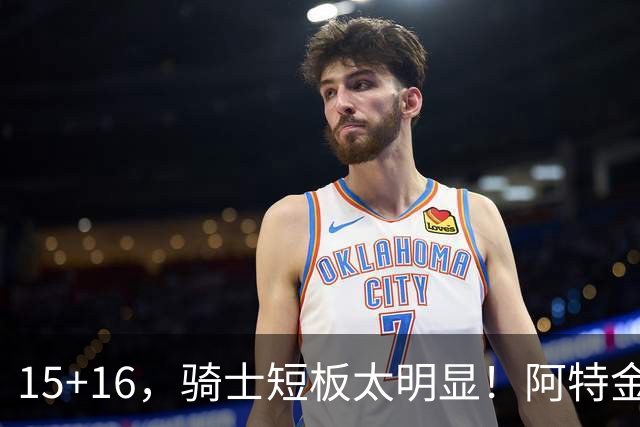 15+16，骑士短板太明显！阿特金森赛后还找借口，哈登无可奈何