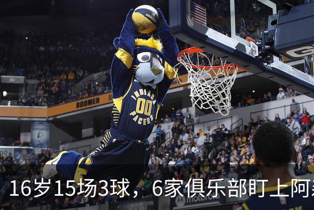 16岁15场3球，6家俱乐部盯上阿森纳新星