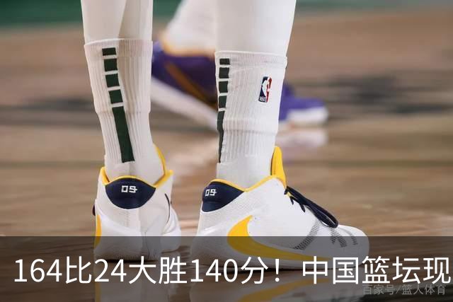 164比24大胜140分！中国篮坛现离谱分差，单节0分遭羞辱？