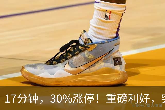 17分钟，30%涨停！重磅利好，突袭火热赛道
