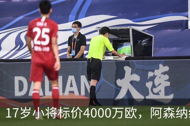 17岁小将标价4000万欧，阿森纳纽卡还要等一年