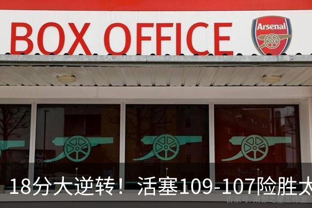 18分大逆转！活塞109-107险胜太阳，狄龙、科林斯上演全武行