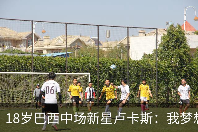 18岁巴西中场新星卢卡斯：我梦想代表巴西出战世界杯，并夺得冠军