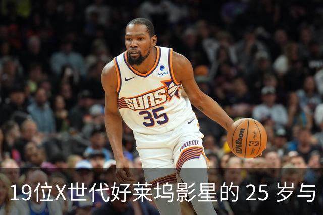 19位X世代好莱坞影星的 25 岁与 50 岁