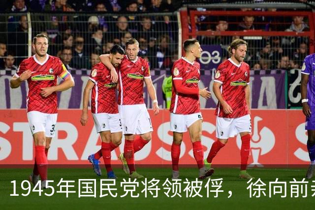 1945年国民党将领被俘，徐向前亲自垫付路费释放，事后证明确实高明！