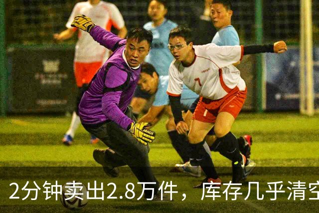2分钟卖出2.8万件，库存几乎清空！“奢华”品牌开始“纯过日子”了……