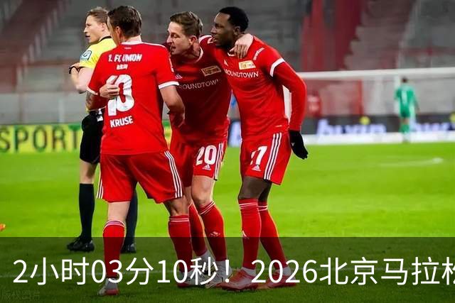 2小时03分10秒！2026北京马拉松诞生新的赛会纪录